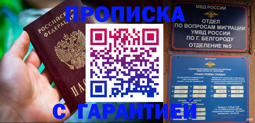 прописка для работы в Дзержинском